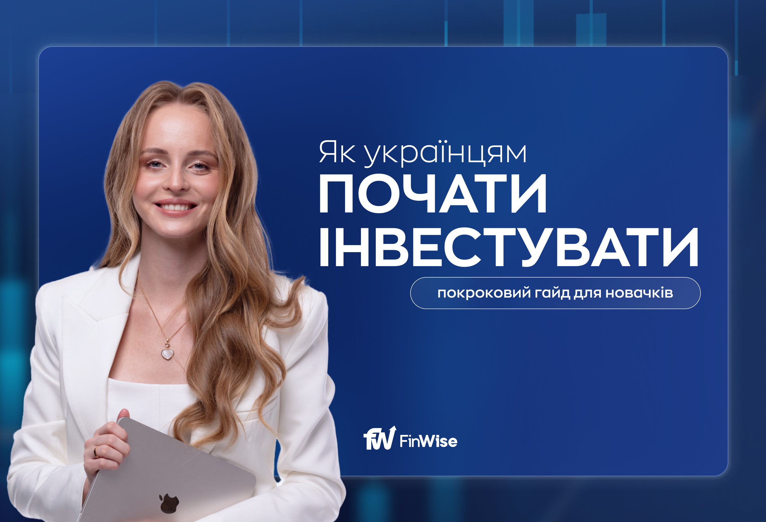 Створюємо Інвест-клуб_